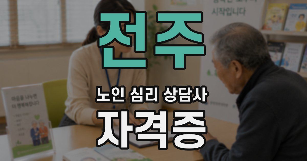 전주 노인 심리 상담사 자격증