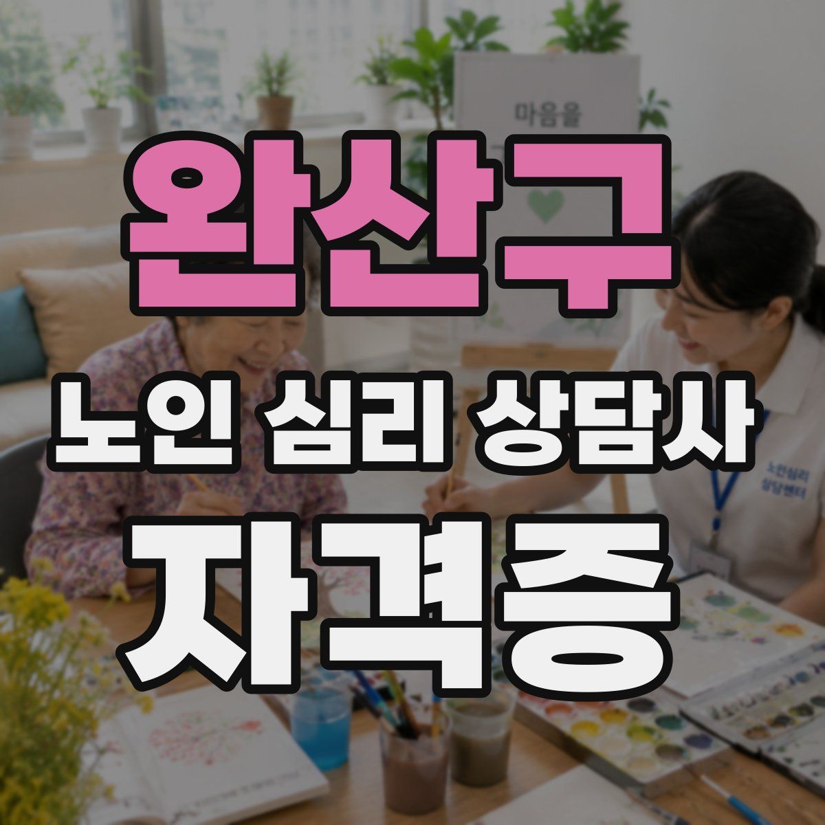 완산구 노인 심리 상담사 자격증