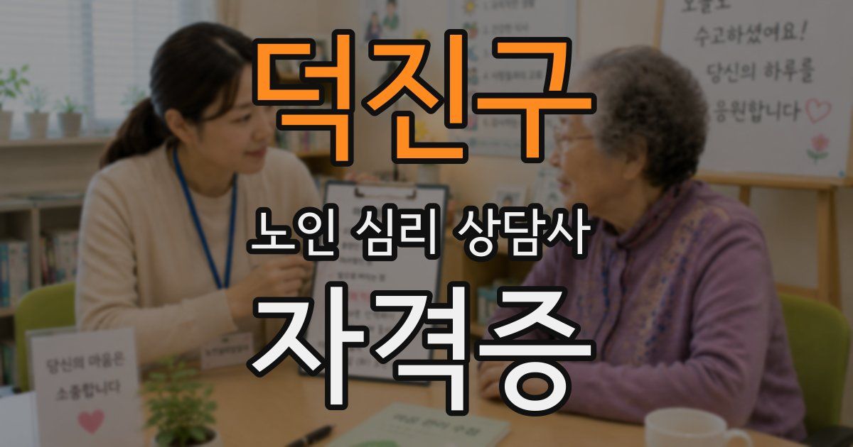 덕진구 노인 심리 상담사 자격증