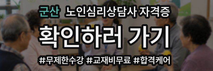 군산 노인 심리 상담사 자격증