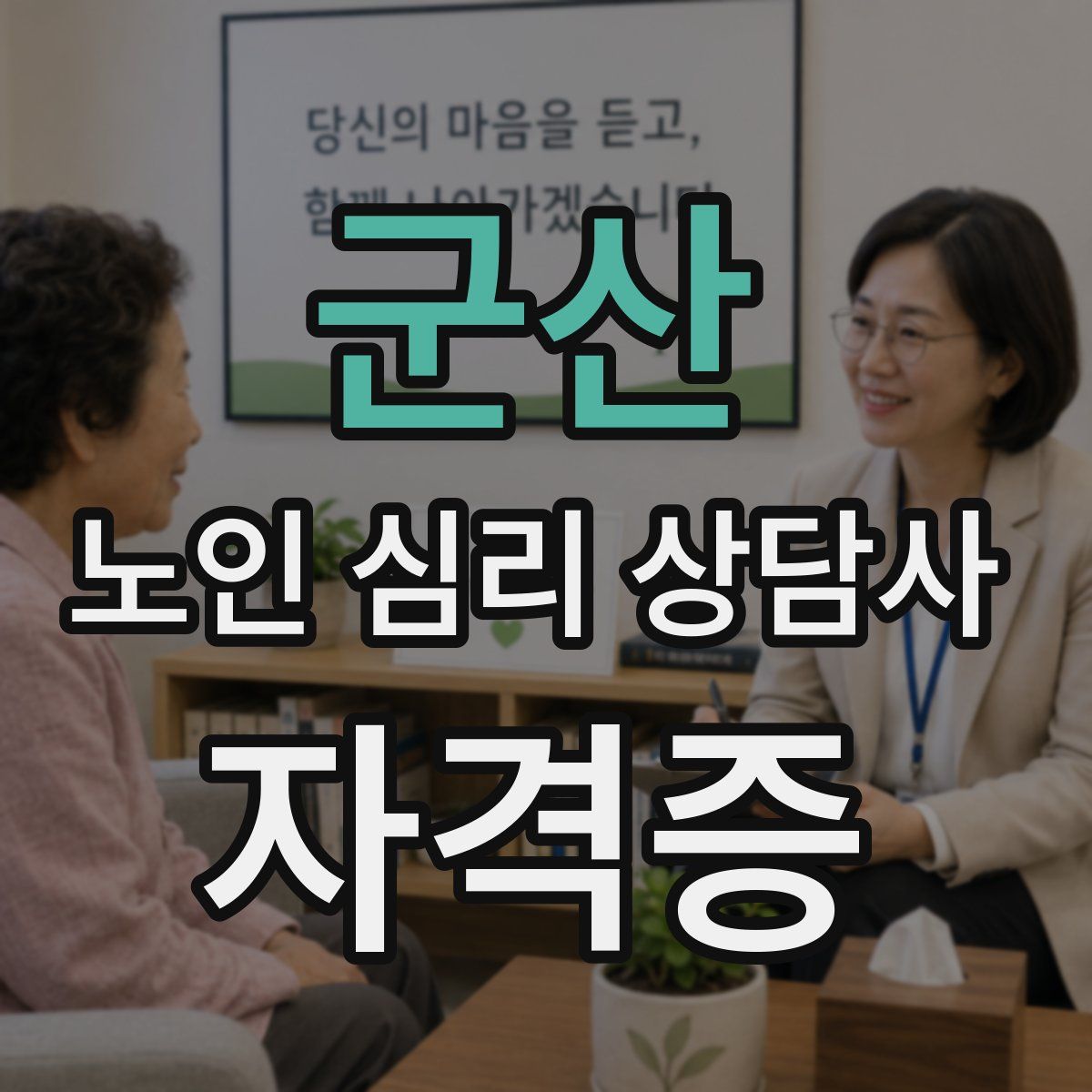 군산 노인 심리 상담사 자격증
