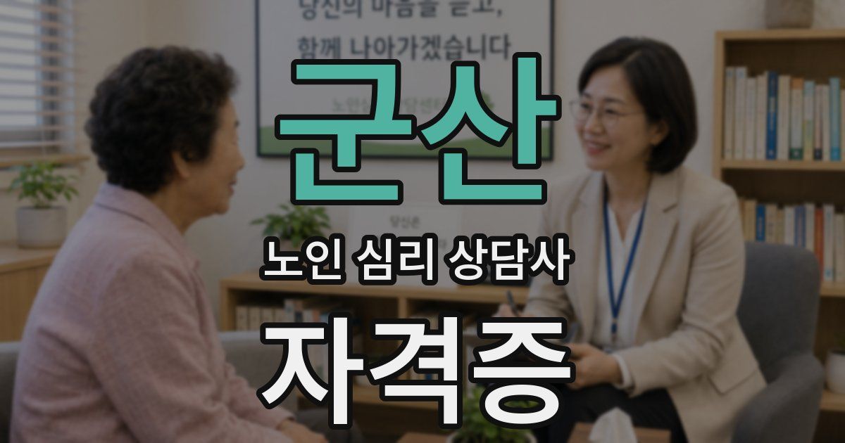 군산 노인 심리 상담사 자격증