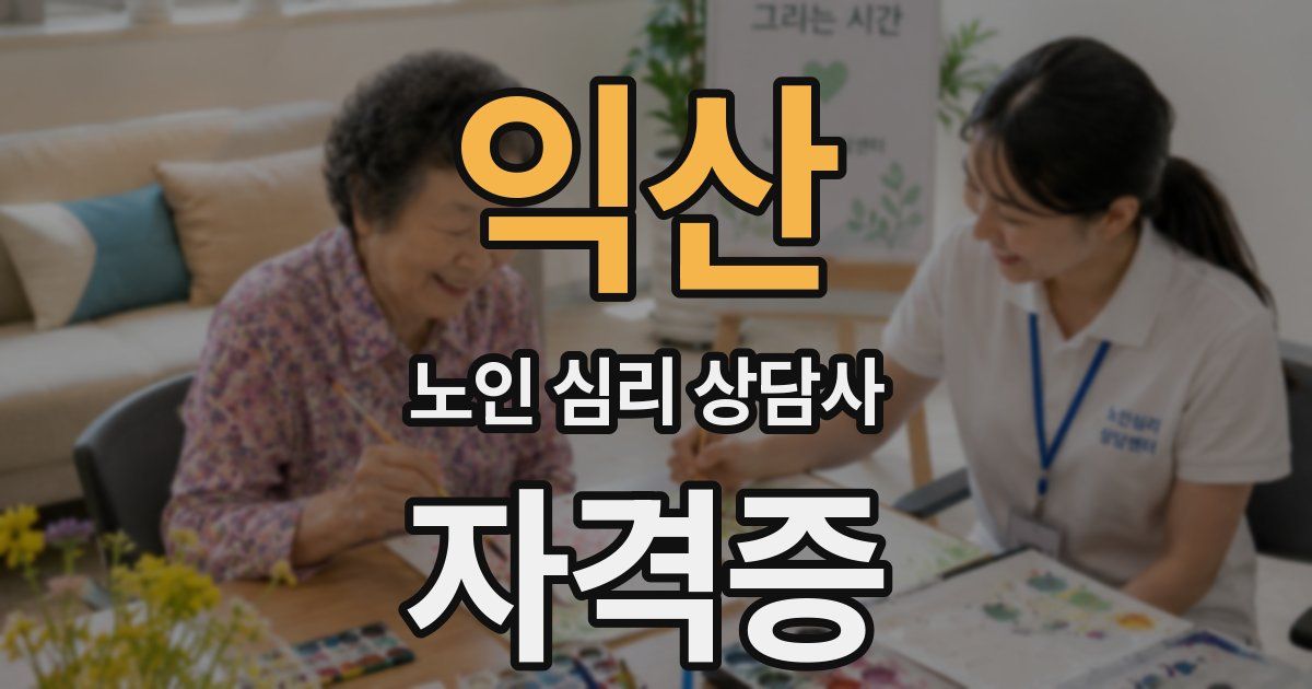 익산 노인 심리 상담사 자격증