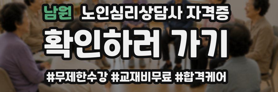 남원 노인 심리 상담사 자격증