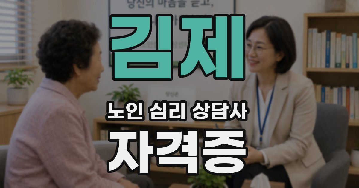 김제 노인 심리 상담사 자격증
