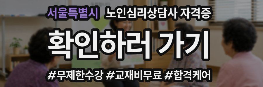 서울특별시 노인 심리 상담사 자격증