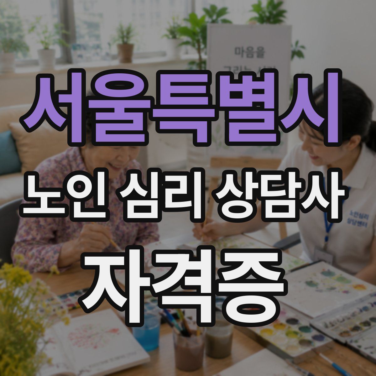 서울특별시 노인 심리 상담사 자격증