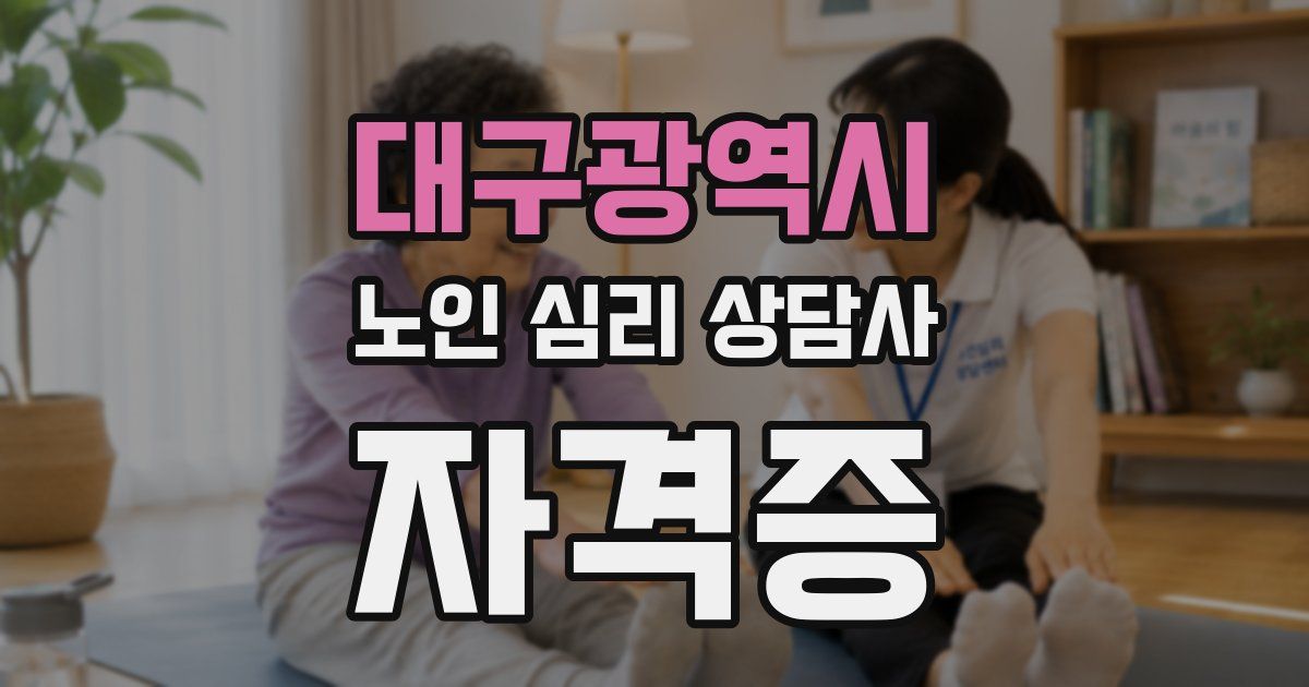 대구광역시 노인 심리 상담사 자격증