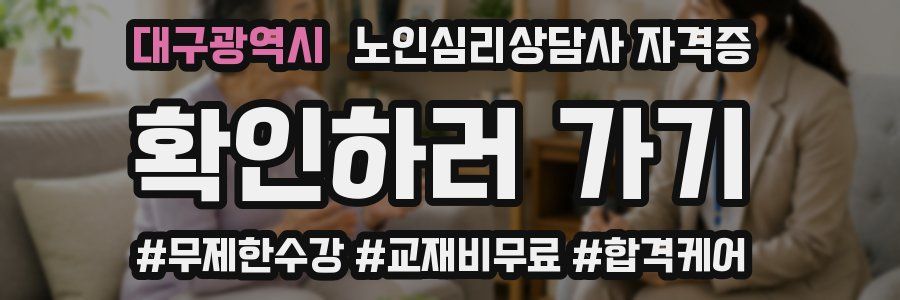대구광역시 노인 심리 상담사 자격증