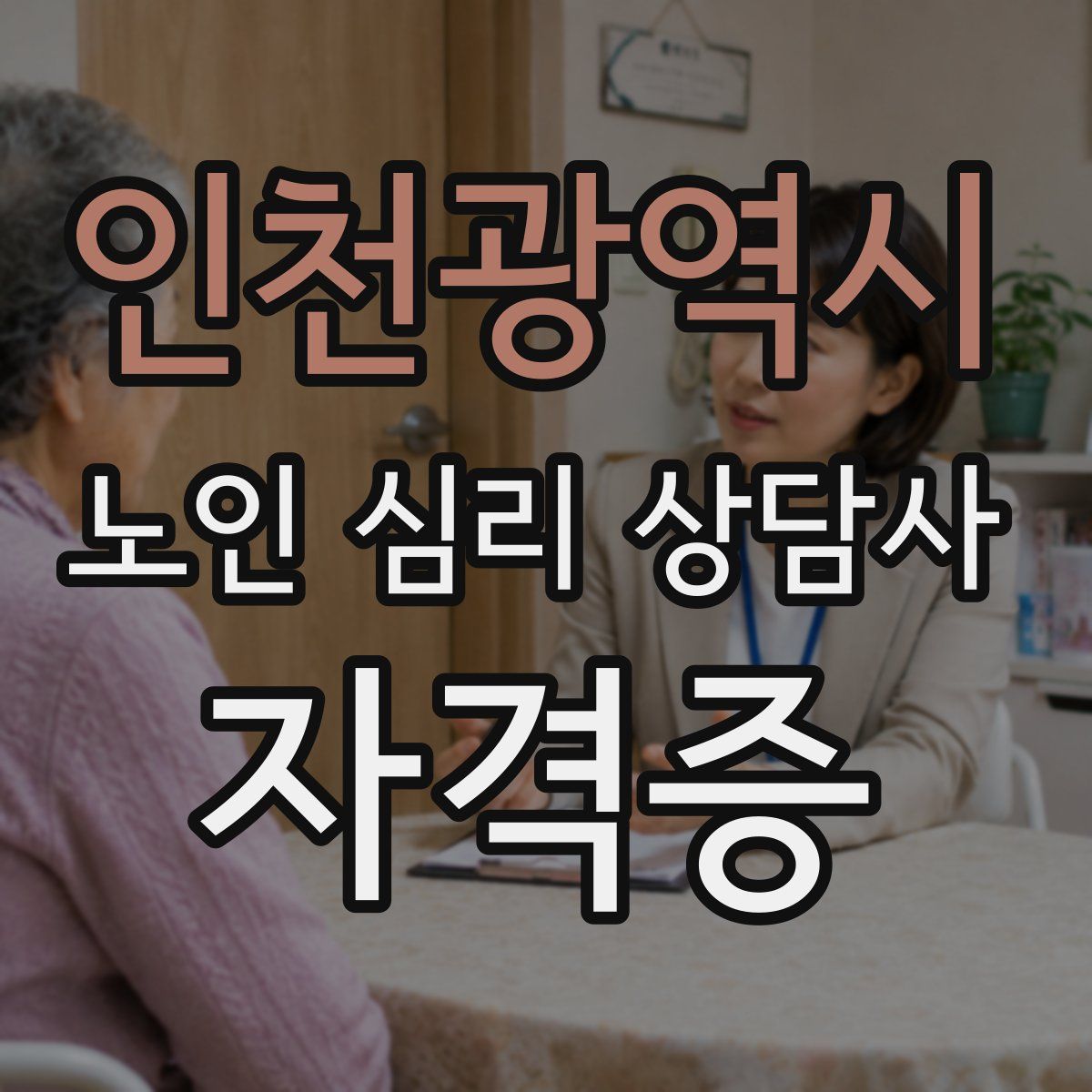 인천광역시 노인 심리 상담사 자격증