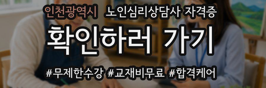 인천광역시 노인 심리 상담사 자격증
