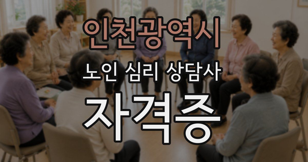 인천광역시 노인 심리 상담사 자격증