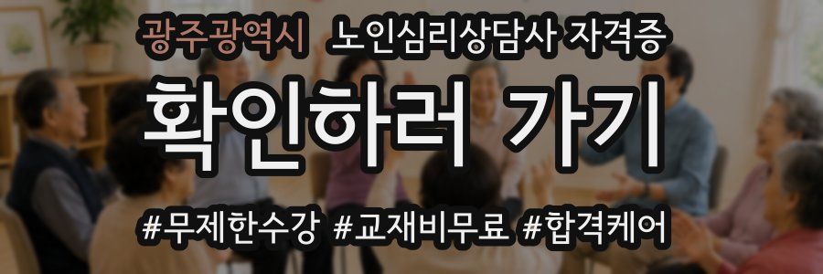 광주광역시 노인 심리 상담사 자격증