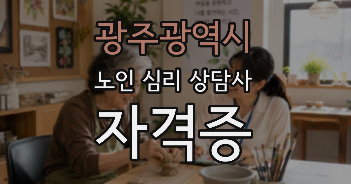 광주광역시 노인 심리 상담사 자격증