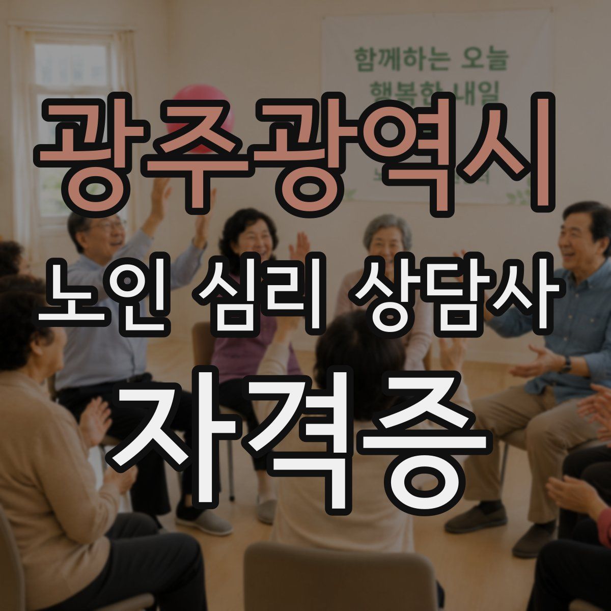 광주광역시 노인 심리 상담사 자격증