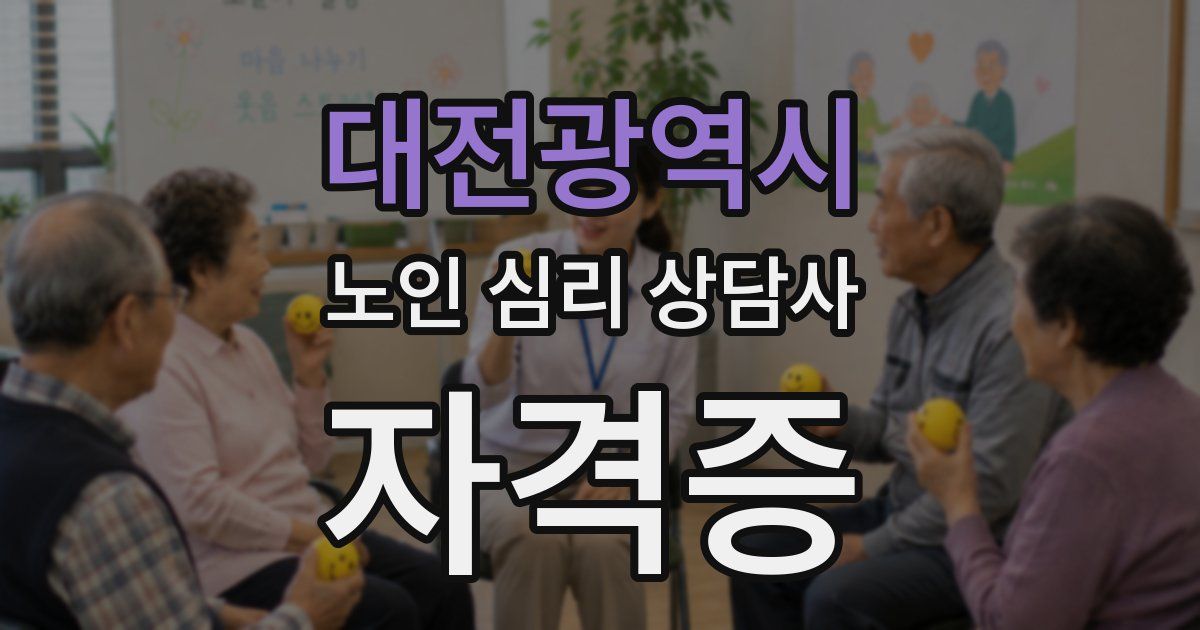 대전광역시 노인 심리 상담사 자격증