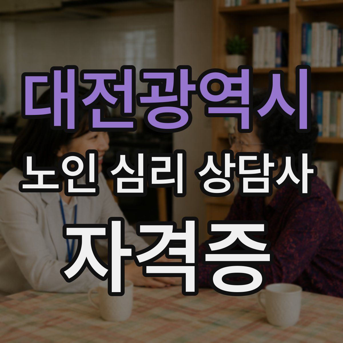 대전광역시 노인 심리 상담사 자격증