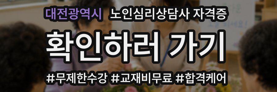 대전광역시 노인 심리 상담사 자격증