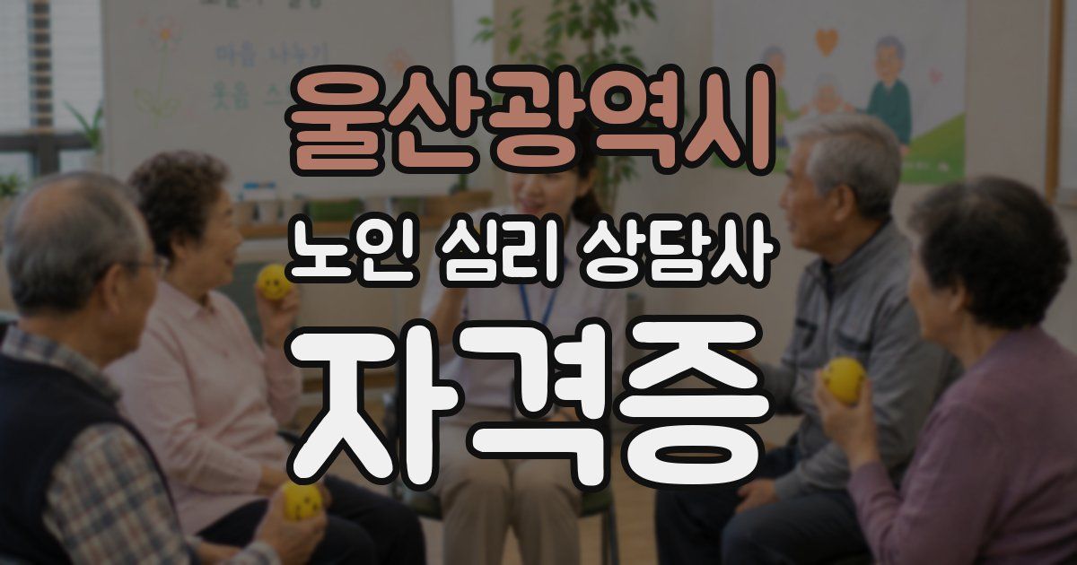울산광역시 노인 심리 상담사 자격증