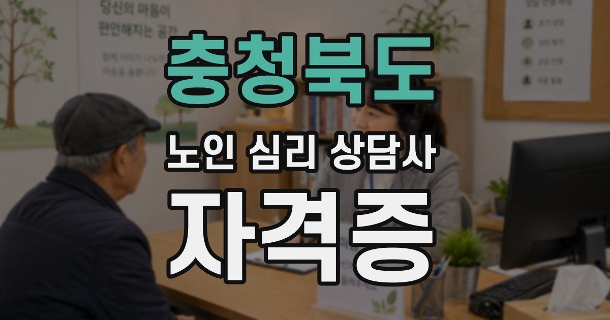 충청북도 노인 심리 상담사 자격증