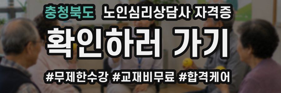 충청북도 노인 심리 상담사 자격증