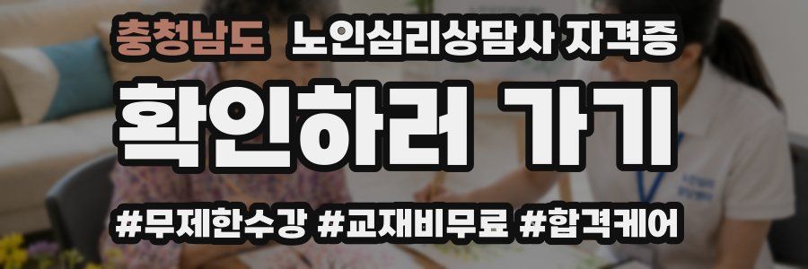 충청남도 노인 심리 상담사 자격증