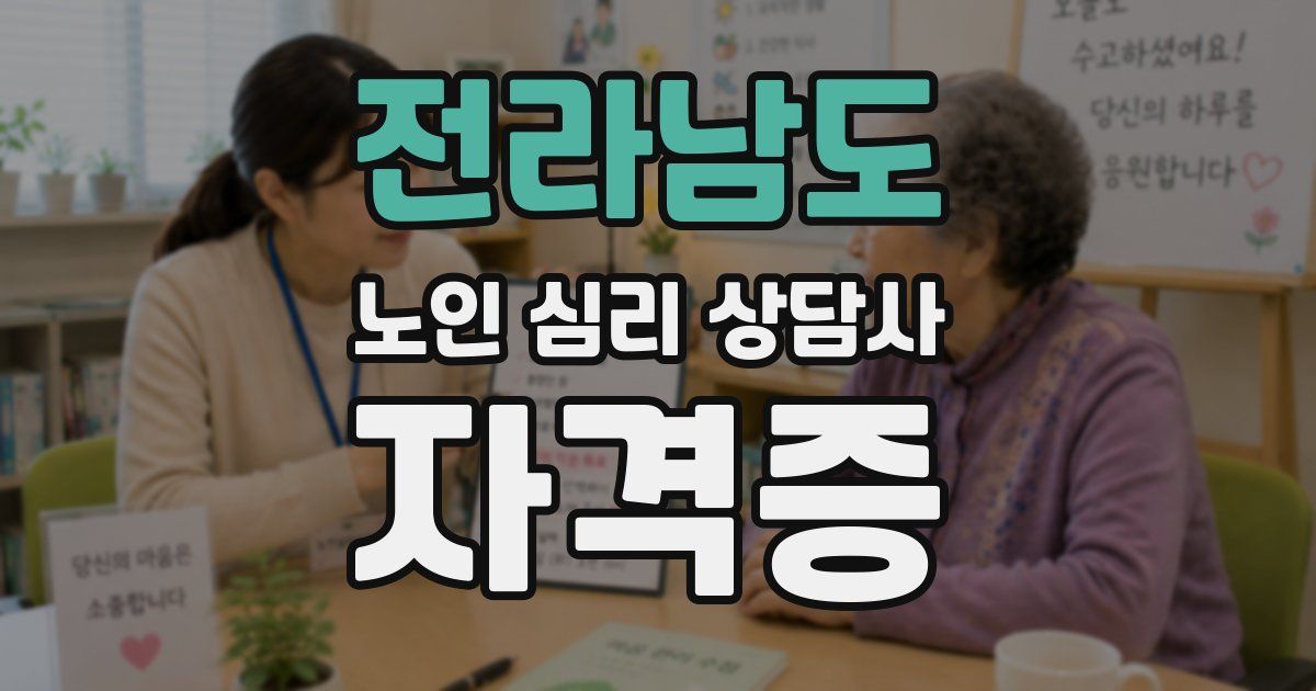 전라남도 노인 심리 상담사 자격증