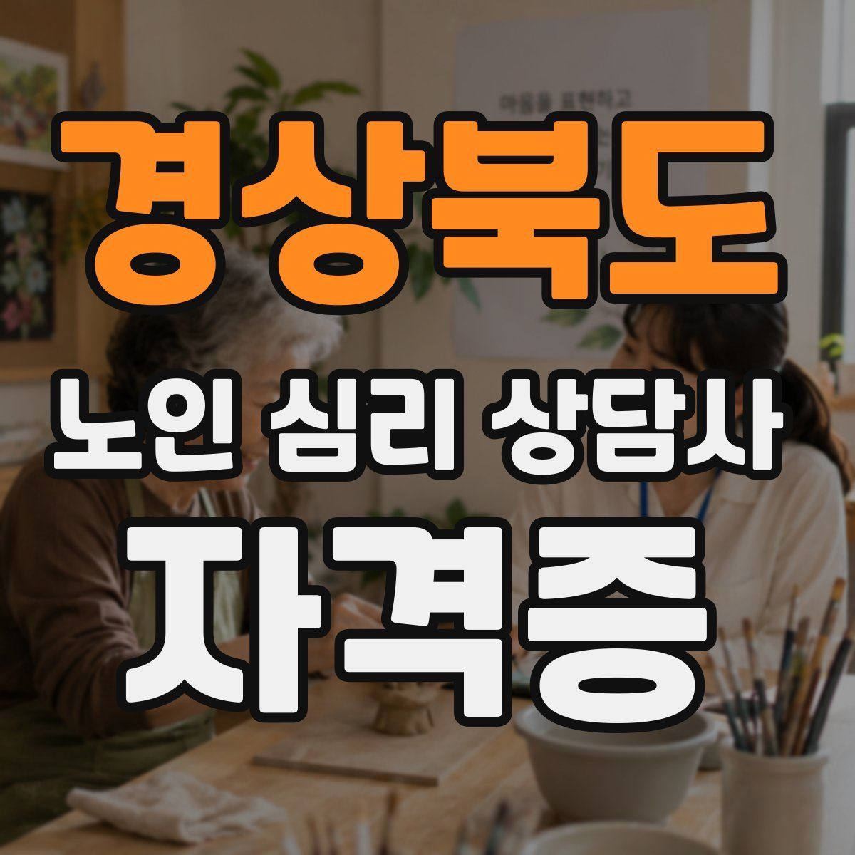 경상북도 노인 심리 상담사 자격증