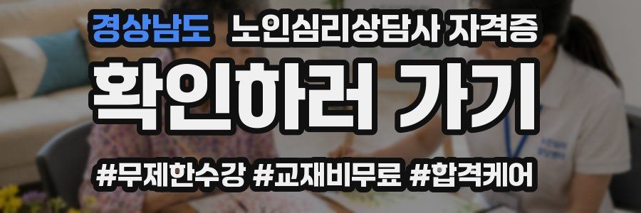 경상남도 노인 심리 상담사 자격증