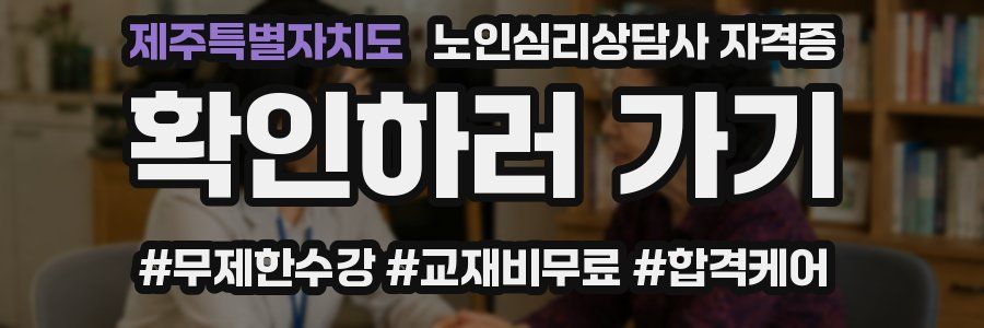 제주특별자치도 노인 심리 상담사 자격증