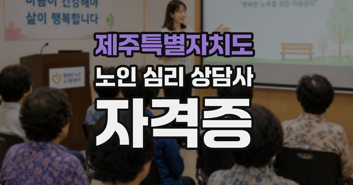 제주특별자치도 노인 심리 상담사 자격증