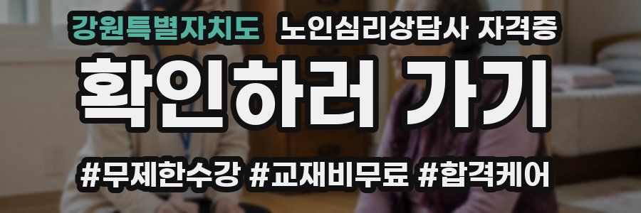 강원특별자치도 노인 심리 상담사 자격증
