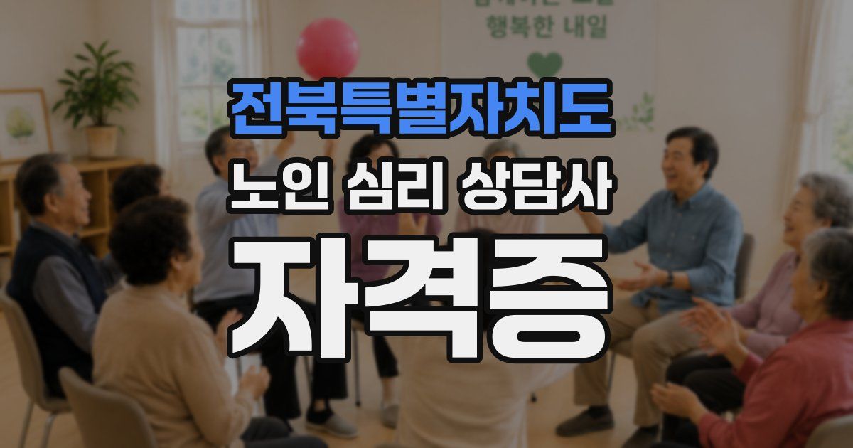 전북특별자치도 노인 심리 상담사 자격증