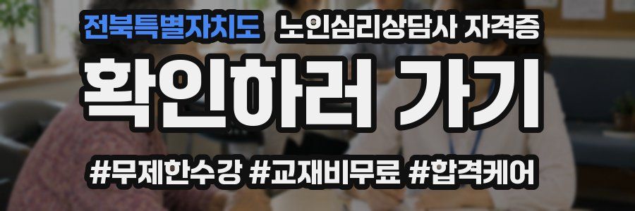 전북특별자치도 노인 심리 상담사 자격증