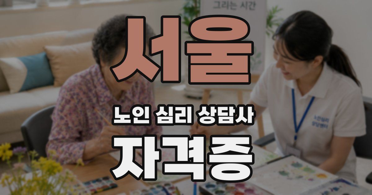 서울 노인 심리 상담사 자격증
