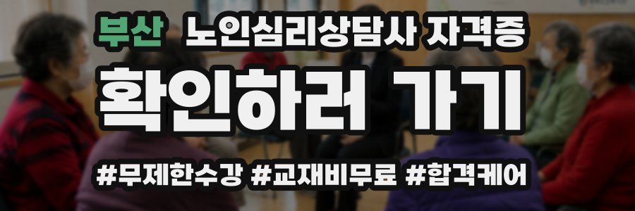 부산 노인 심리 상담사 자격증