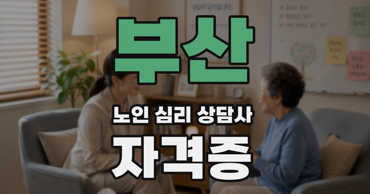 부산 노인 심리 상담사 자격증