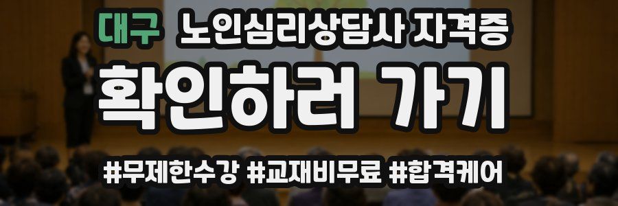 대구 노인 심리 상담사 자격증