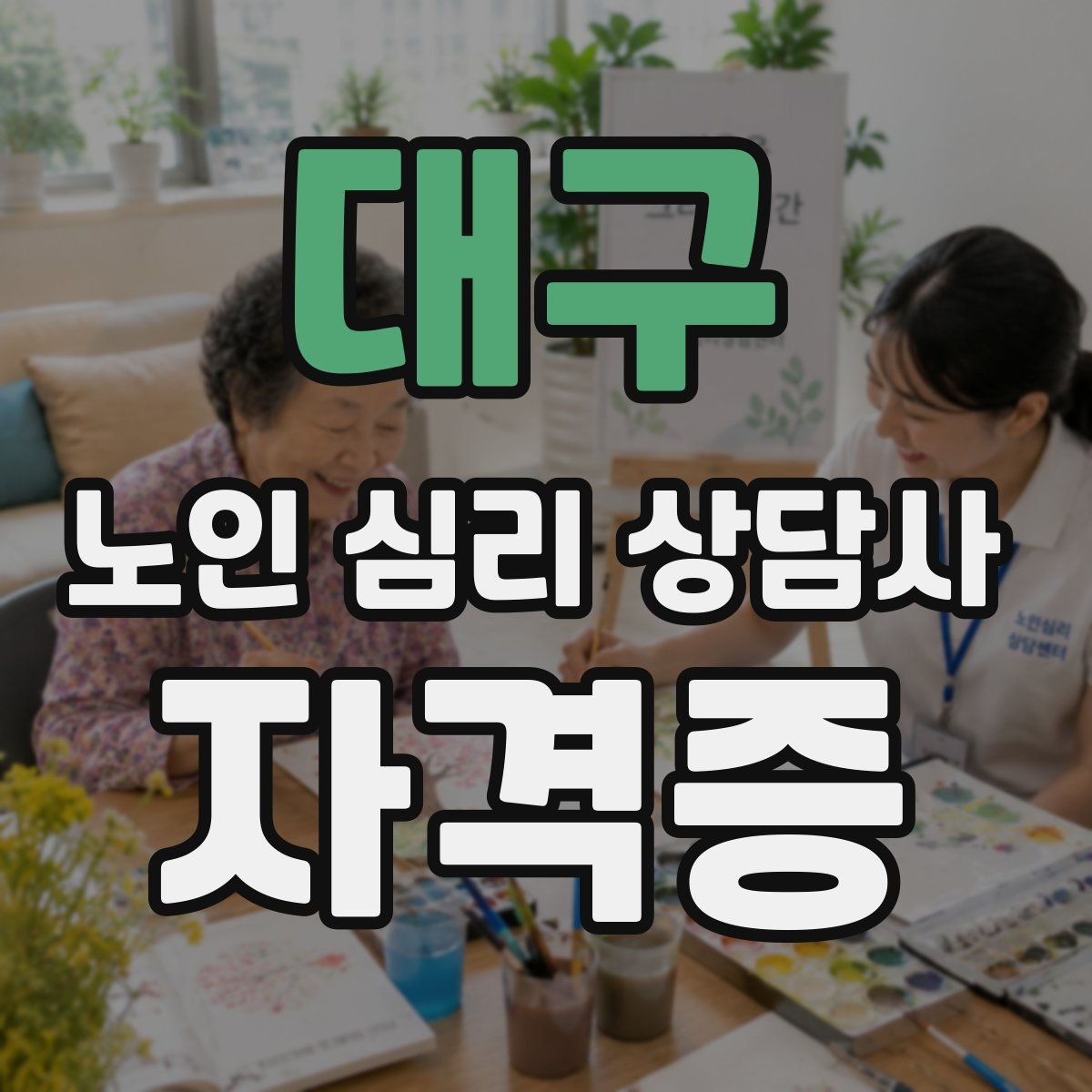 대구 노인 심리 상담사 자격증