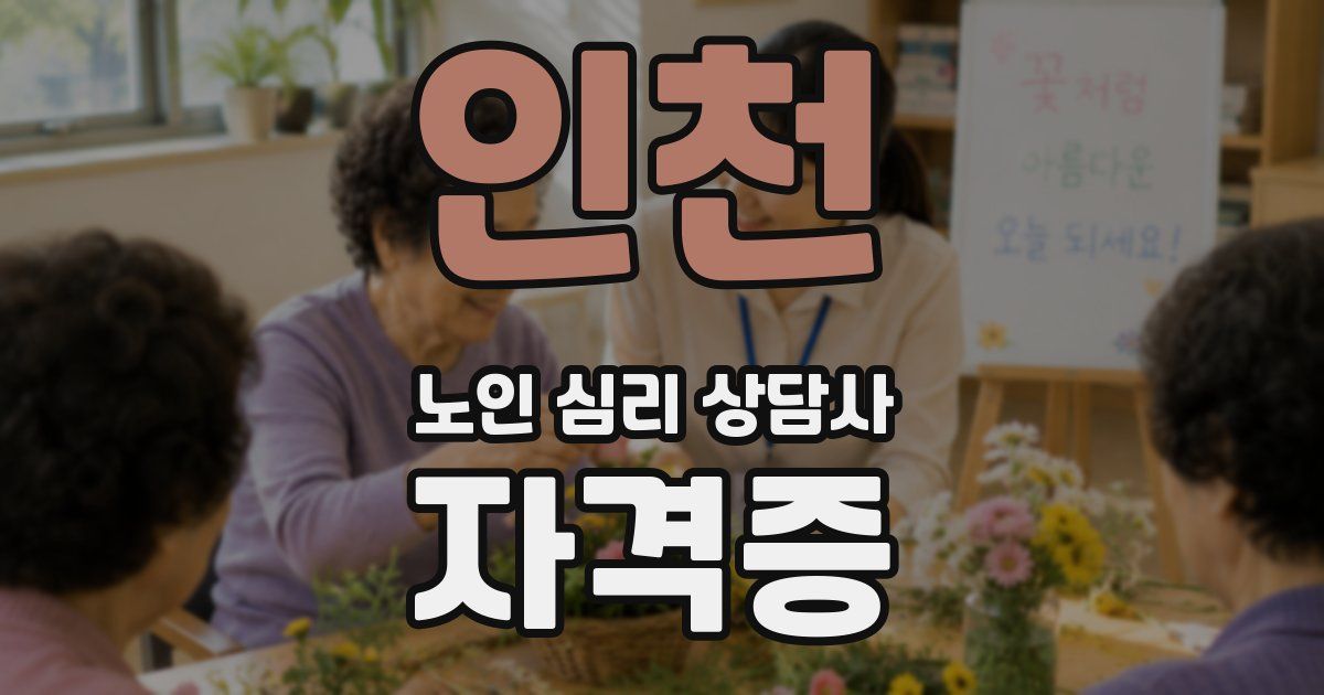 인천 노인 심리 상담사 자격증