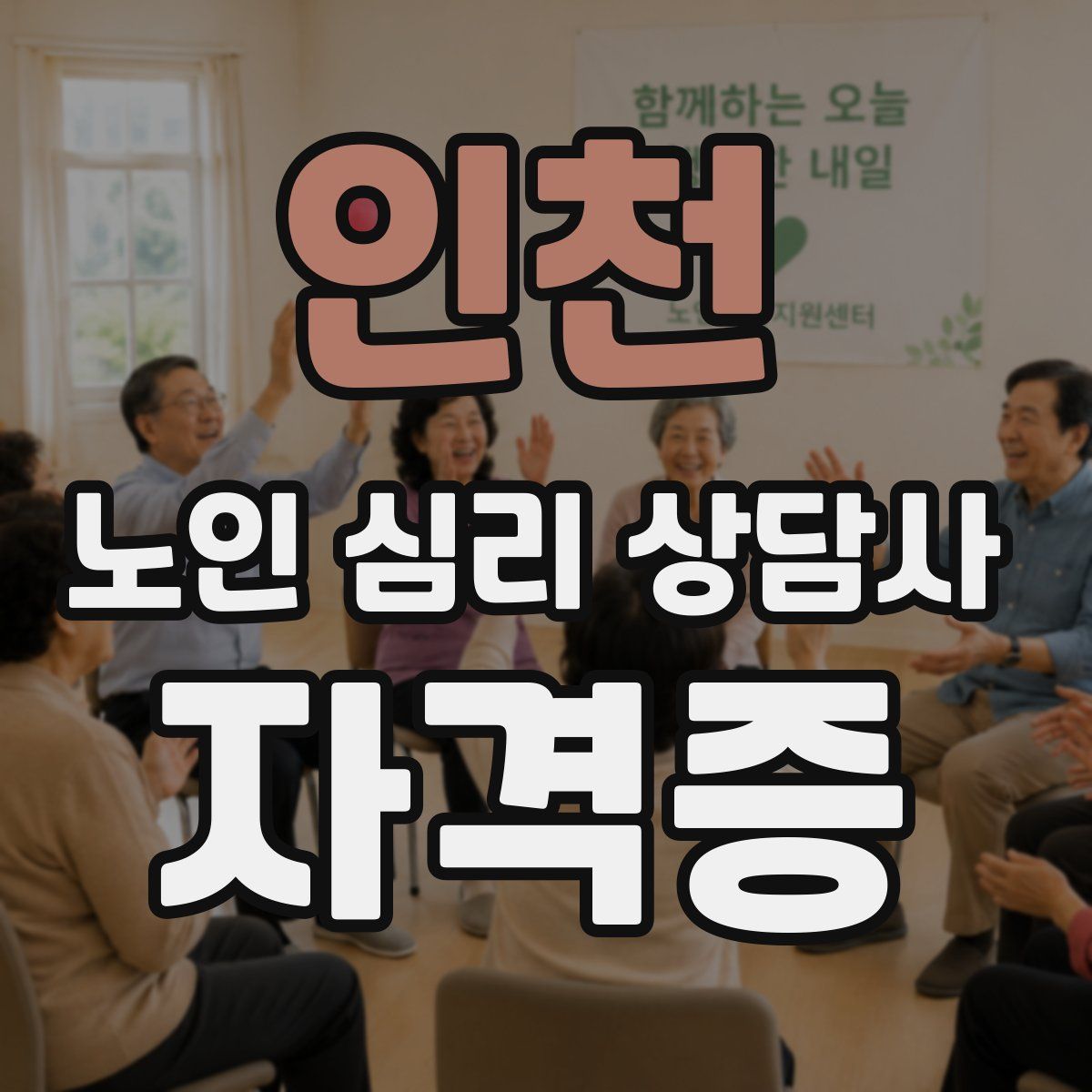 인천 노인 심리 상담사 자격증