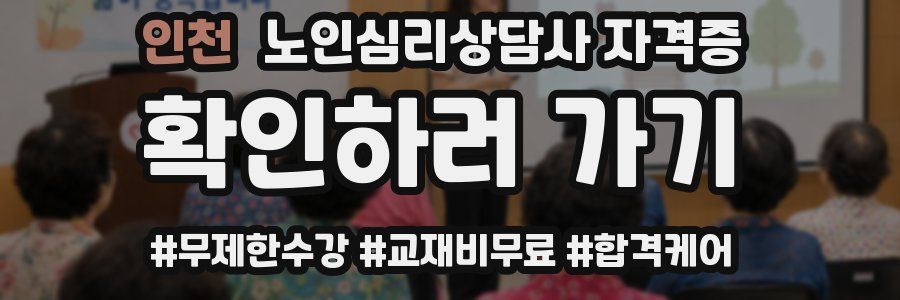 인천 노인 심리 상담사 자격증