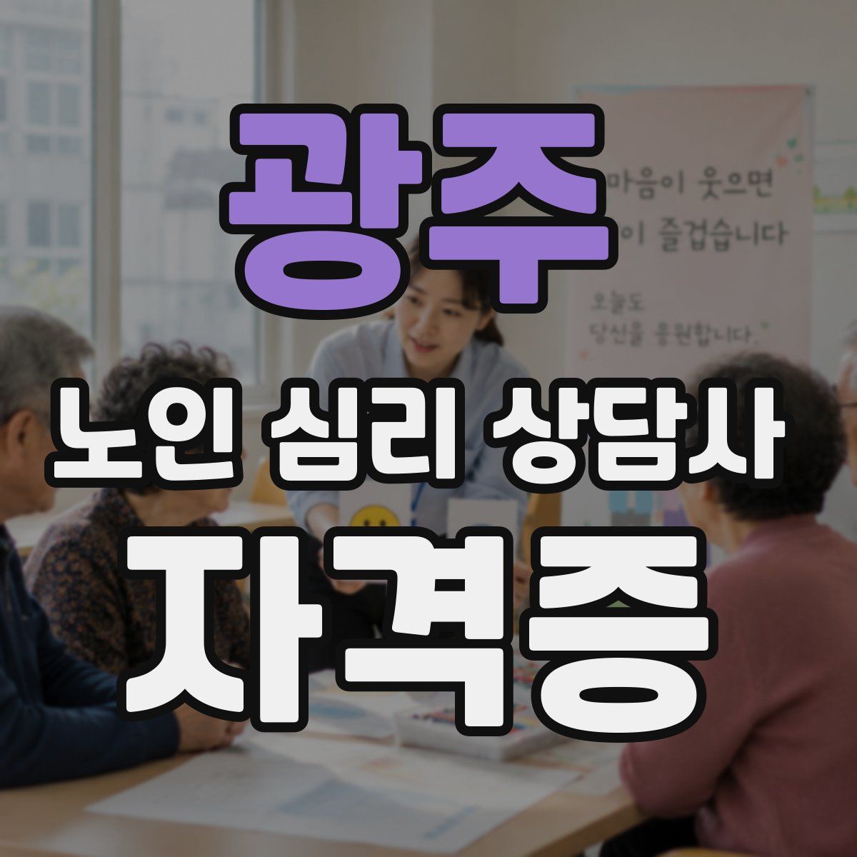 광주 노인 심리 상담사 자격증