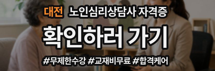 대전 노인 심리 상담사 자격증