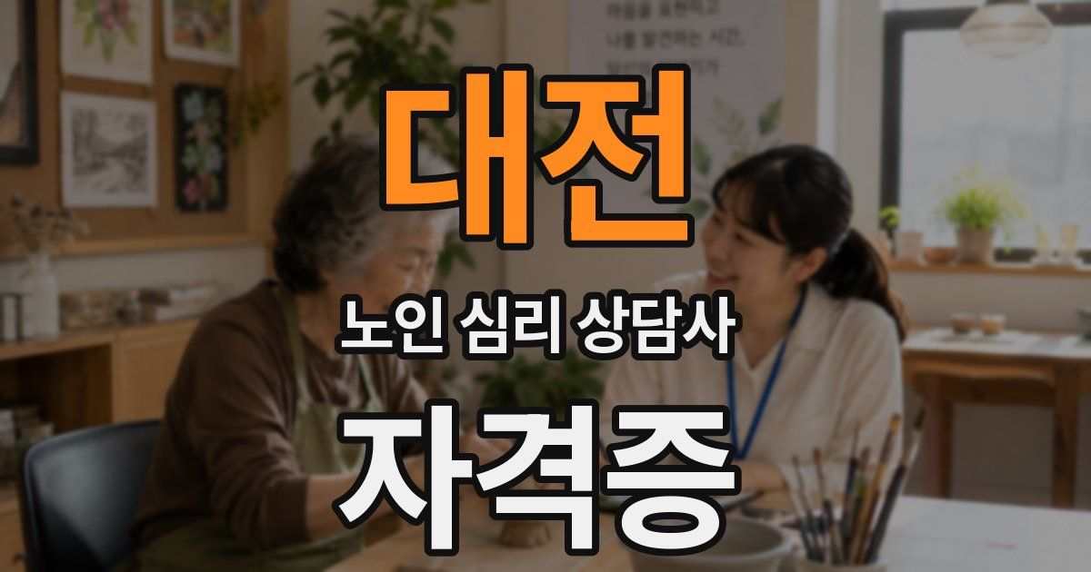 대전 노인 심리 상담사 자격증