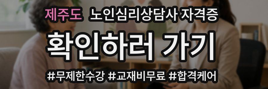 제주도 노인 심리 상담사 자격증