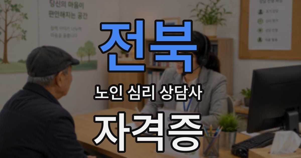 전북 노인 심리 상담사 자격증