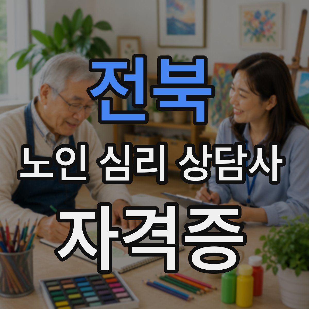전북 노인 심리 상담사 자격증