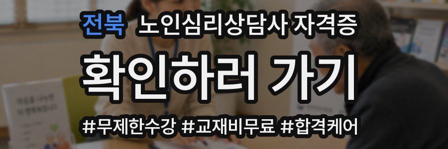 전북 노인 심리 상담사 자격증