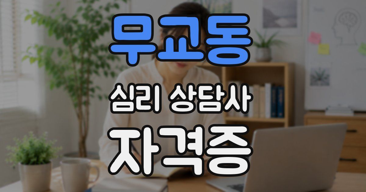 무교동 심리 상담사 자격증